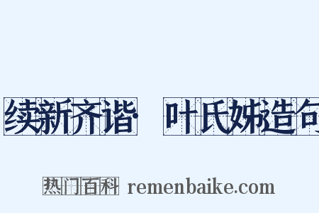 续新齐谐·叶氏姊造句是什么意思的图片